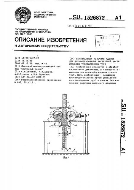 Вертикальная ковочная машина для формообразования раструбной части стальных толстостенных труб (патент 1526872)
