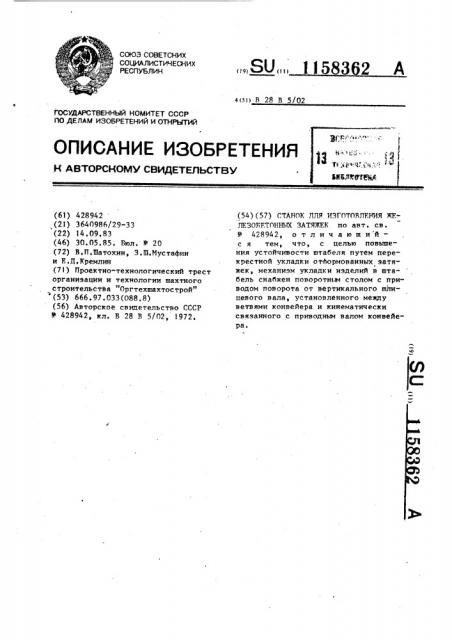 Станок для изготовления железобетонных затяжек (патент 1158362)