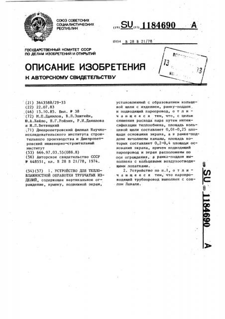 Устройство для тепловлажностной обработки трубчатых изделий (патент 1184690)