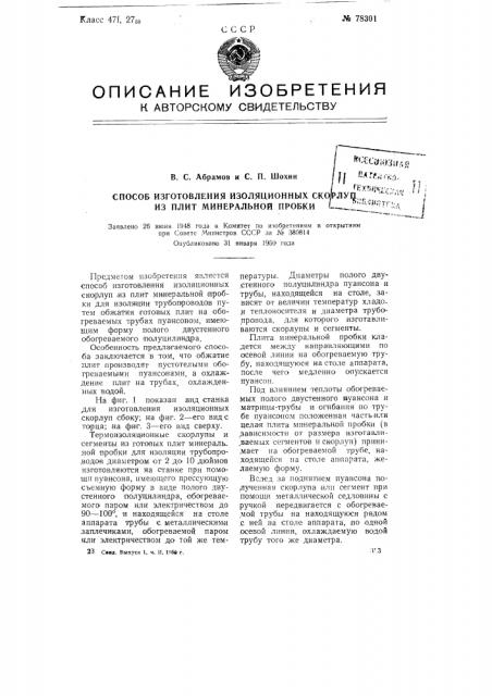 Способ изготовления изоляционных скорлуп из плит минеральной пробки (патент 78301)