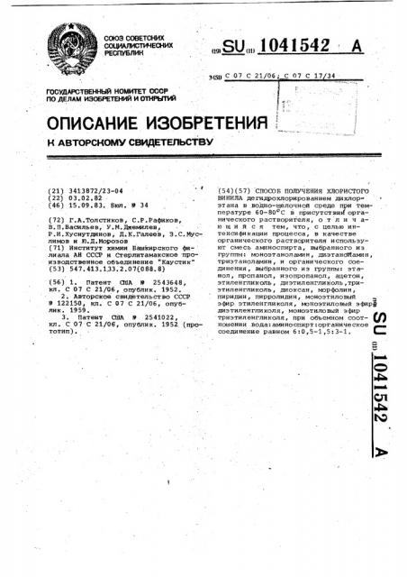 Способ получения хлористого винила (патент 1041542)