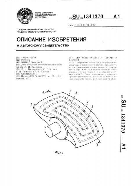 Лопасть осевого рабочего колеса (патент 1341370)