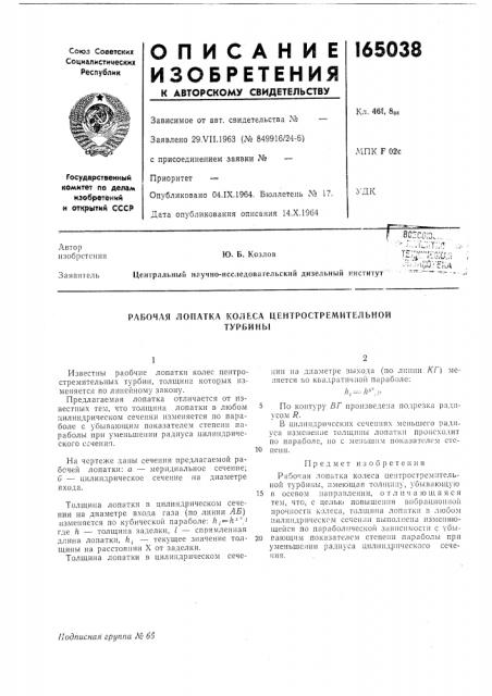 Рабочая лопатка колеса центростремительнойтурбины (патент 165038)