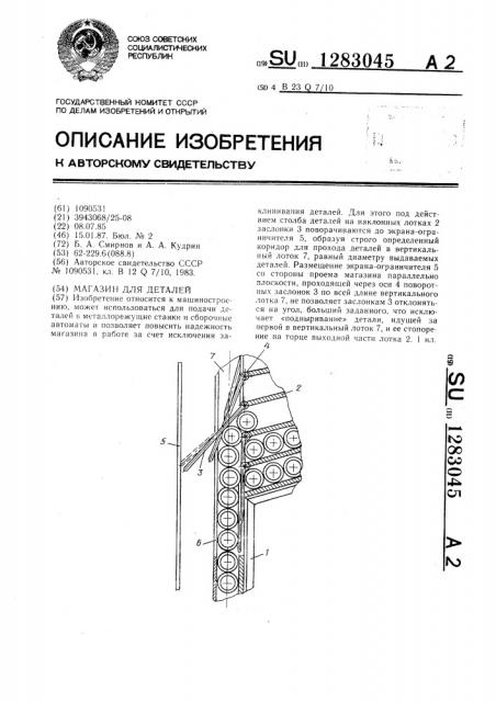 Магазин для деталей (патент 1283045)