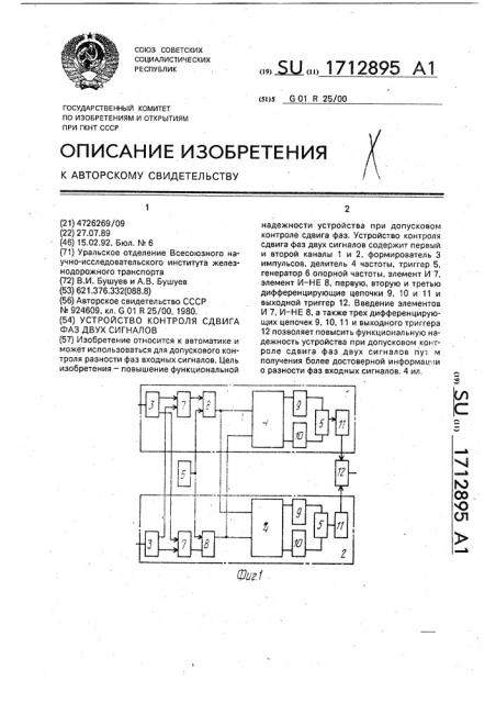 Устройство контроля сдвига фаз двух сигналов (патент 1712895)