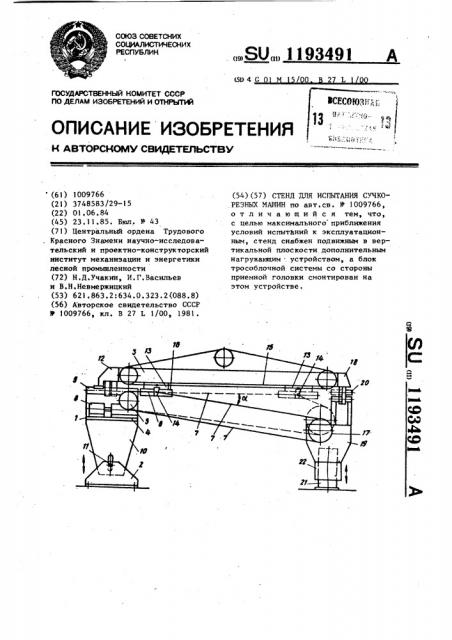 Стенд для испытания сучкорезных машин (патент 1193491)