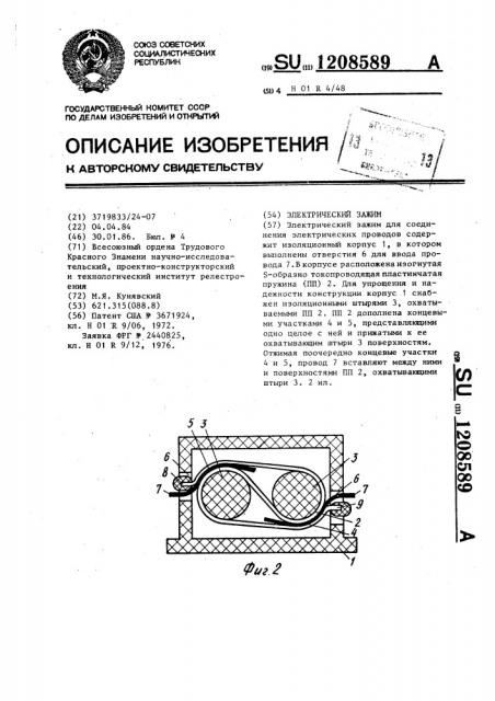 Электрический зажим (патент 1208589)