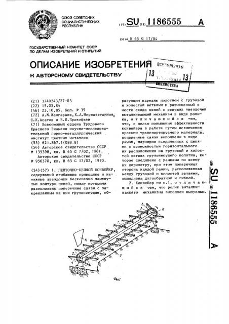 Ленточно-цепной конвейер (патент 1186555)