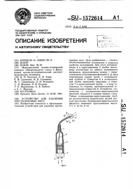 Устройство для удаления хрусталиковых масс (патент 1572614)