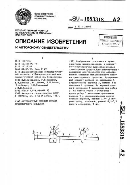 Футеровочный элемент кузова транспортного средства (патент 1583318)