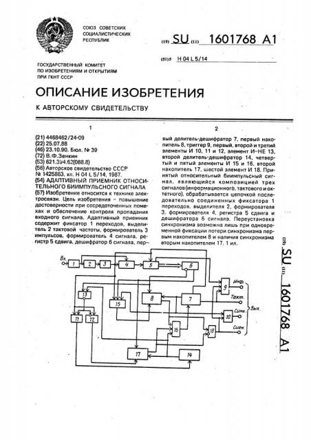 Адаптивный приемник относительного биимпульсного сигнала (патент 1601768)