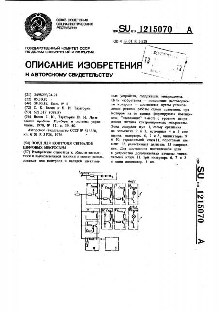 Зонд для контроля сигналов цифровых микросхем (патент 1215070)