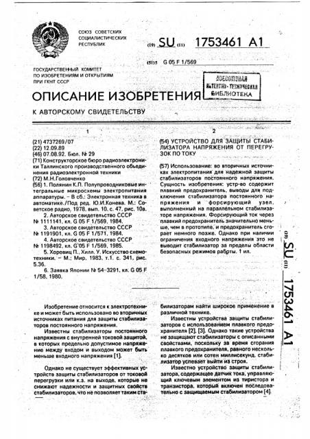 Устройство для защиты стабилизатора напряжения от перегрузок по току (патент 1753461)