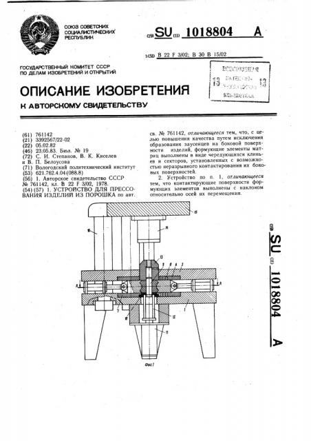 Устройство для прессования изделий из порошка (патент 1018804)