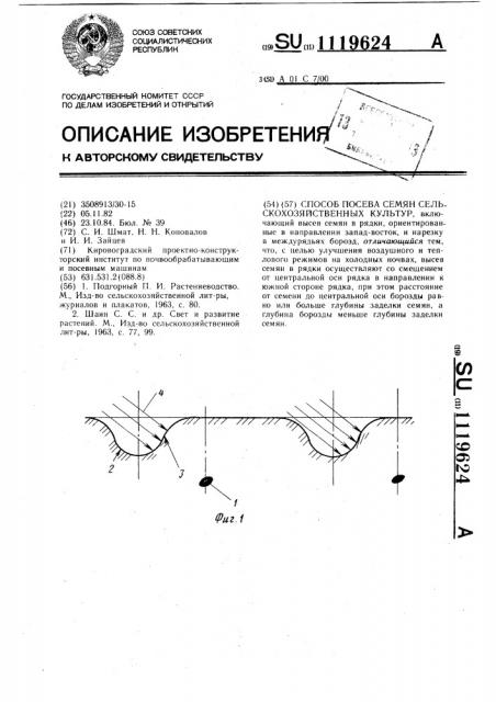 Способ посева семян сельскохозяйственных культур (патент 1119624)