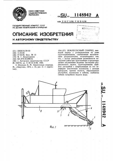 Землесосный снаряд (патент 1148942)