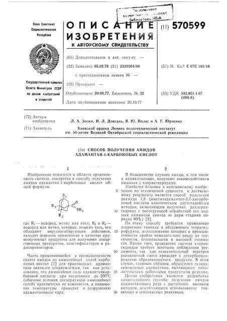 1-способ получения амидов адамантан -1- карбоновых кислот (патент 570599)