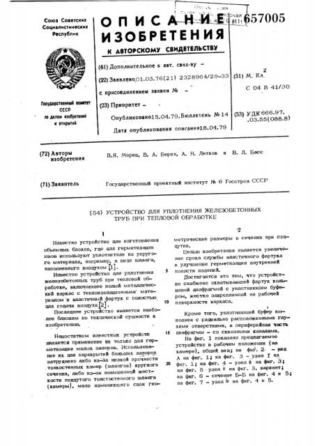 Устройство для уплотнения железобетонных труб при тепловой обработке (патент 657005)