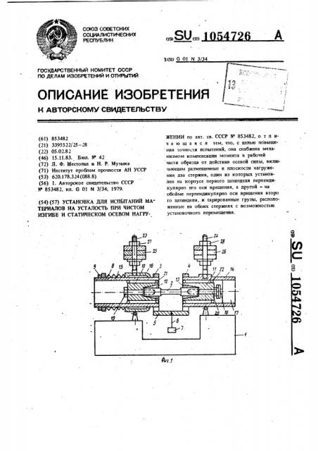 Установка для испытаний материалов на усталость при чистом изгибе и статическом осевом нагружении (патент 1054726)