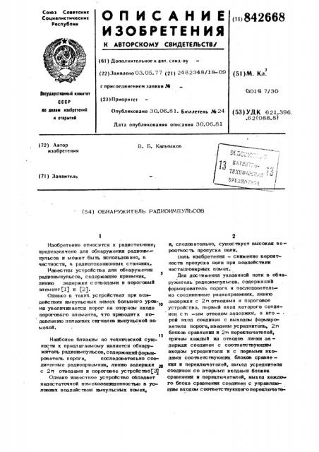 Обнаружитель радиоимпульсов (патент 842668)
