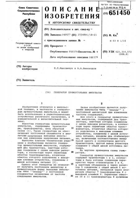 Генератор прямоугольных импульсов (патент 651450)