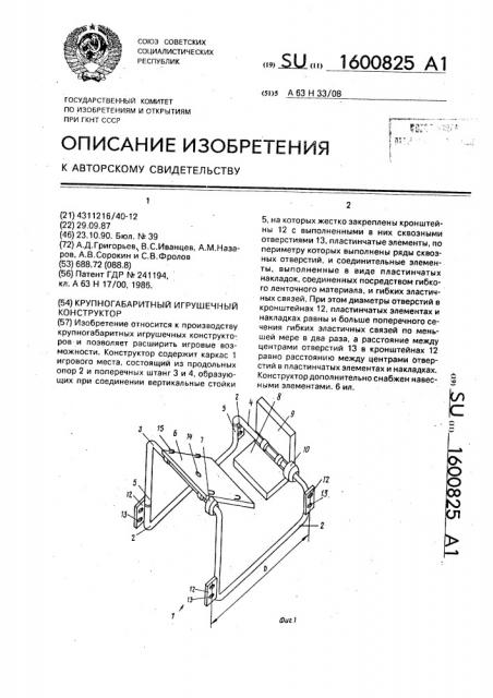 Крупногабаритный игрушечный конструктор (патент 1600825)