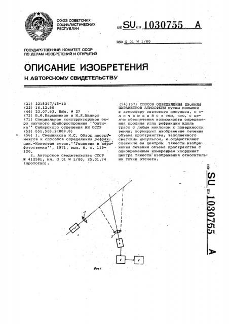 Способ определения профиля параметров атмосферы (патент 1030755)