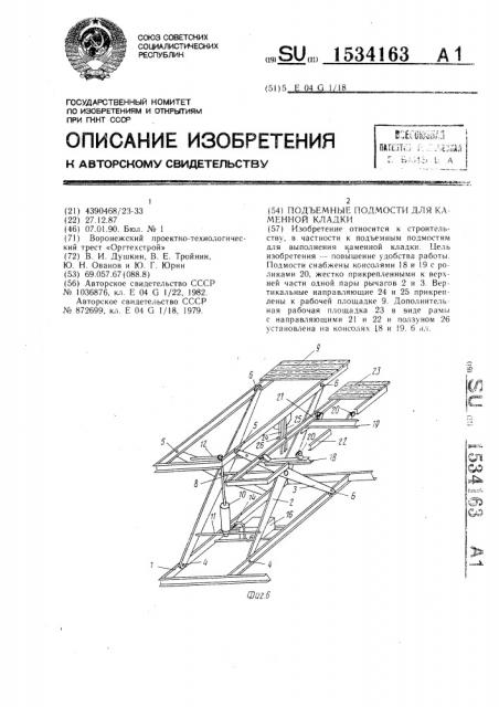 Подъемные подмости для каменной кладки (патент 1534163)