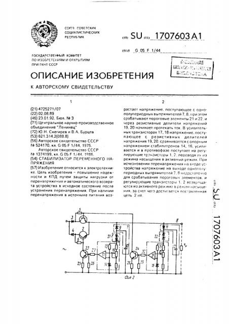 Стабилизатор переменного напряжения (патент 1707603)
