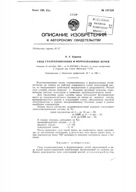 Свод сталеплавильных и ферросплавных печей (патент 137124)