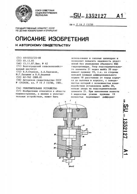 Уплотнительное устройство (патент 1352127)