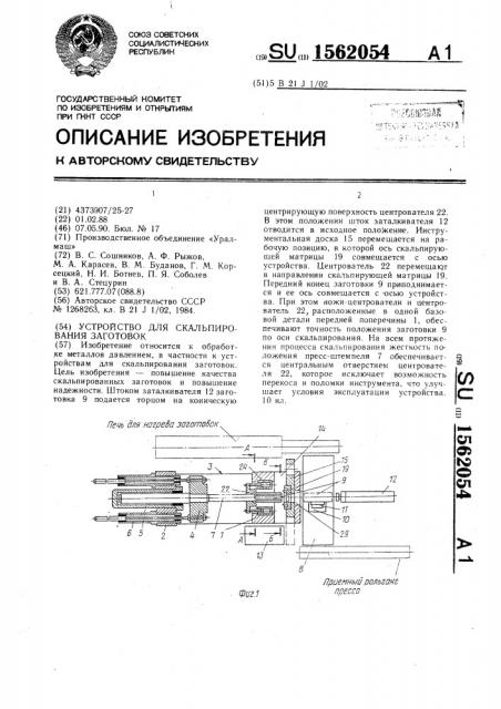 Устройство для скальпирования заготовок (патент 1562054)