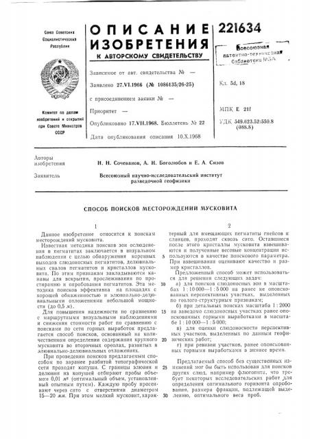 Способ поисков месторождений мусковита (патент 221634)