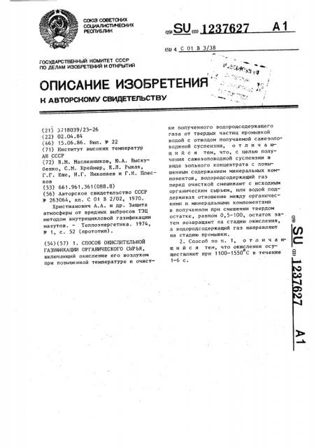 Способ окислительной газификации органического сырья (патент 1237627)