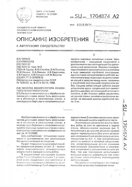 Линейка манипулятора обжимного прокатного стана (патент 1704874)