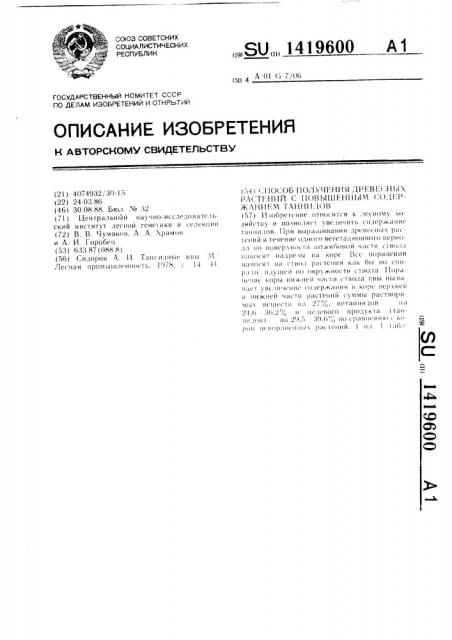 Способ получения древесных растений с повышенным содержанием таннидов (патент 1419600)