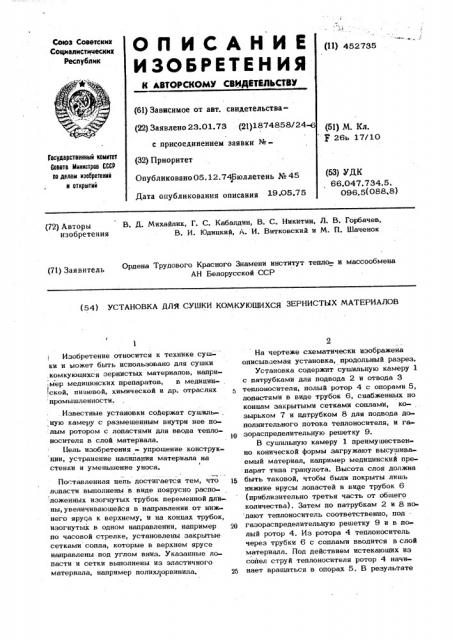Установка для сушки комкующихся зернистых материалов (патент 452735)