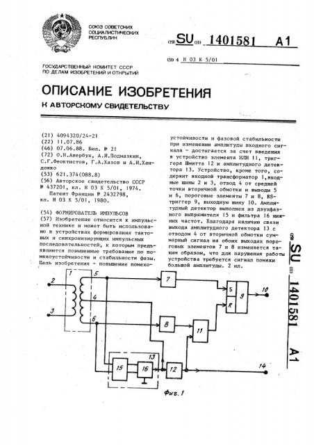 Формирователь импульсов (патент 1401581)