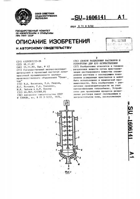 Способ разделения растворов и устройство для его осуществления (патент 1606141)