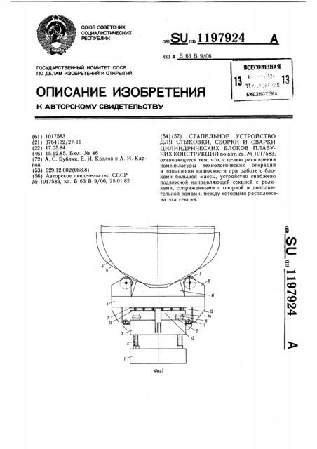 Стапельное устройство для стыковки,сборки и сварки цилиндрических блоков плавучих конструкций (патент 1197924)