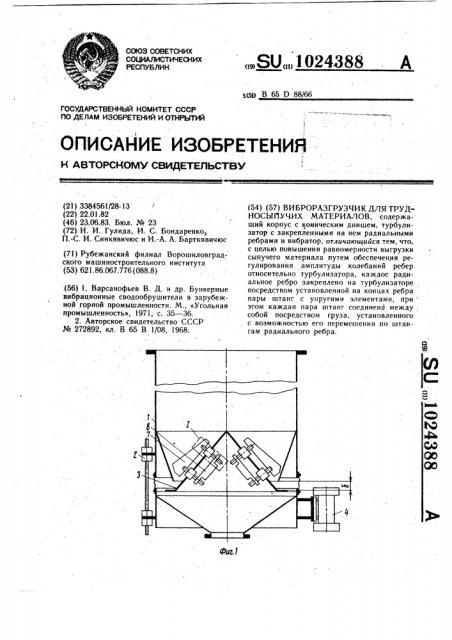 Виброразгрузчик для трудносыпучих материалов (патент 1024388)