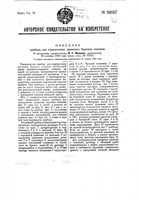 Прибор для определения кривизны буровых скважин (патент 24857)