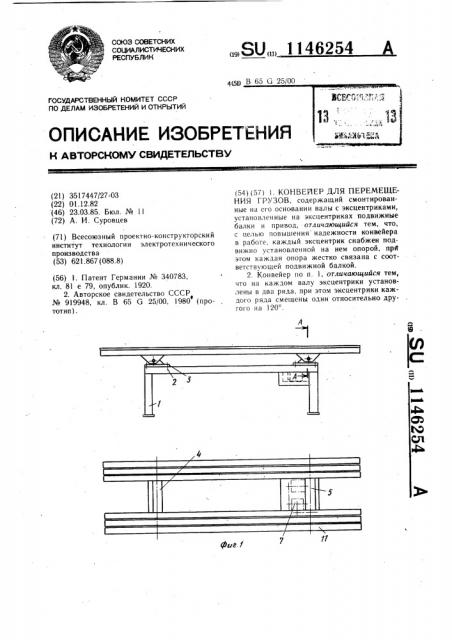 Конвейер для перемещения грузов (патент 1146254)