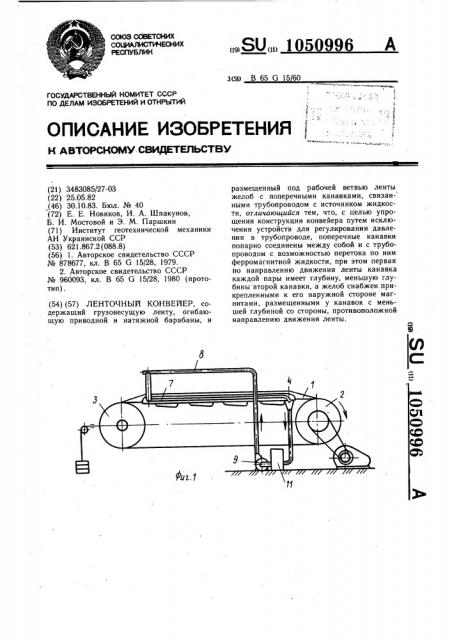 Ленточный конвейер (патент 1050996)