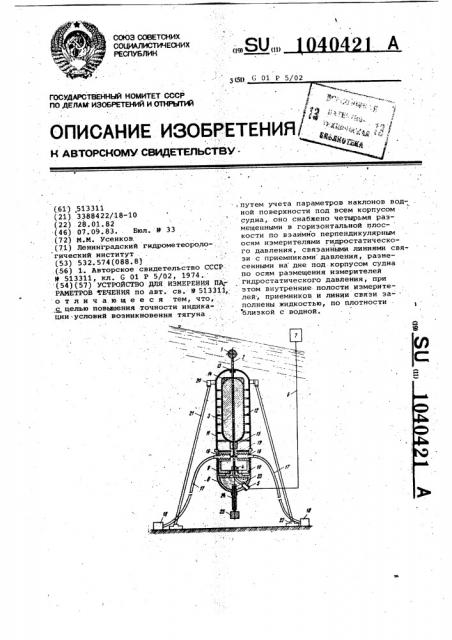 Устройство для измерения параметров течения (патент 1040421)