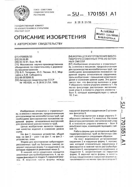 Форма для изготовления виброгидропрессованных труб из бетонных смесей (патент 1701551)