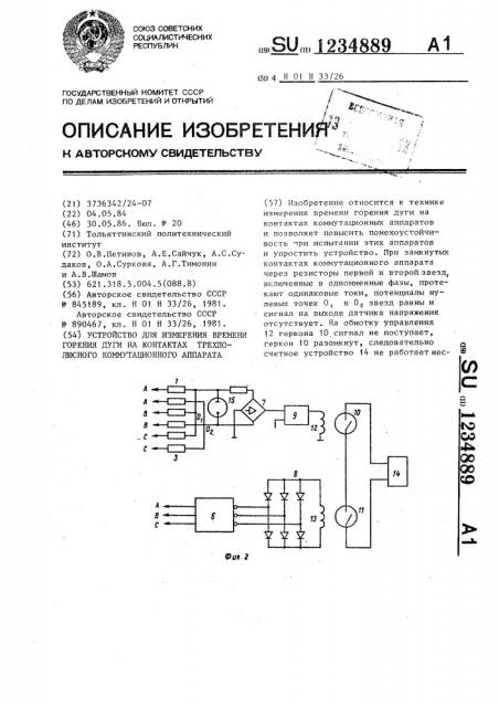 Устройство для измерения времени горения дуги на контактах трехполюсного коммутационного аппарата (патент 1234889)