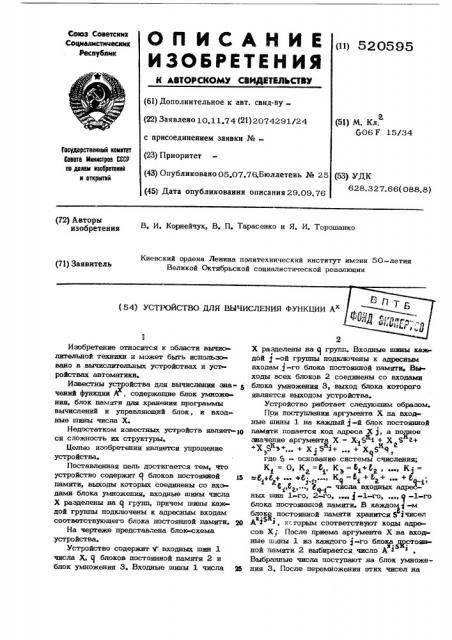 Устройство для вычисления функции ах (патент 520595)