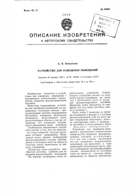 Устройство для освещения помещений (патент 89904)