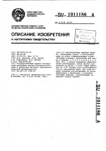 Многополочная пылевая камера (патент 1011186)
